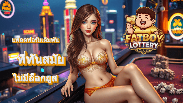 fatboylottery สมัคร