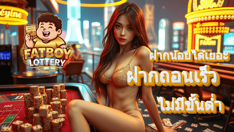 fatboylottery เว็บตรง